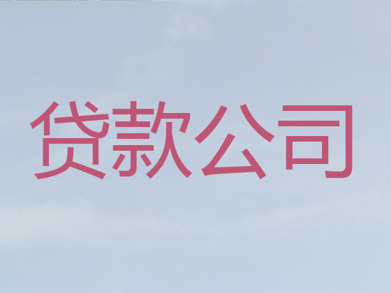 遂宁贷款中介-抵押担保贷款